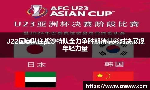 U22国奥队迎战沙特队全力争胜期待精彩对决展现年轻力量