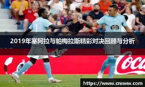 2019年塞阿拉与帕梅拉斯精彩对决回顾与分析
