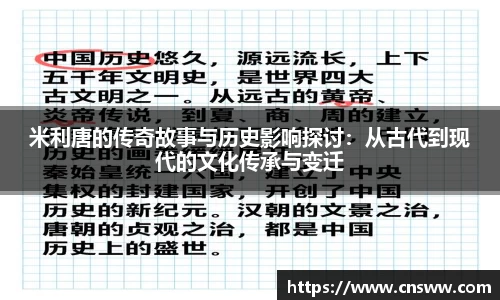 米利唐的传奇故事与历史影响探讨：从古代到现代的文化传承与变迁