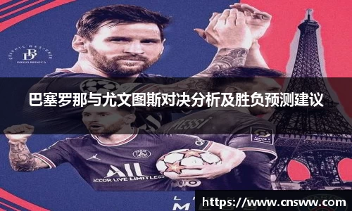 巴塞罗那与尤文图斯对决分析及胜负预测建议