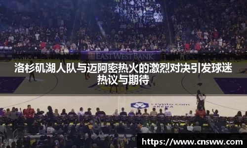 洛杉矶湖人队与迈阿密热火的激烈对决引发球迷热议与期待