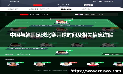 中国与韩国足球比赛开球时间及相关信息详解
