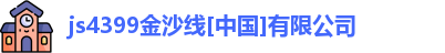 金沙集团
